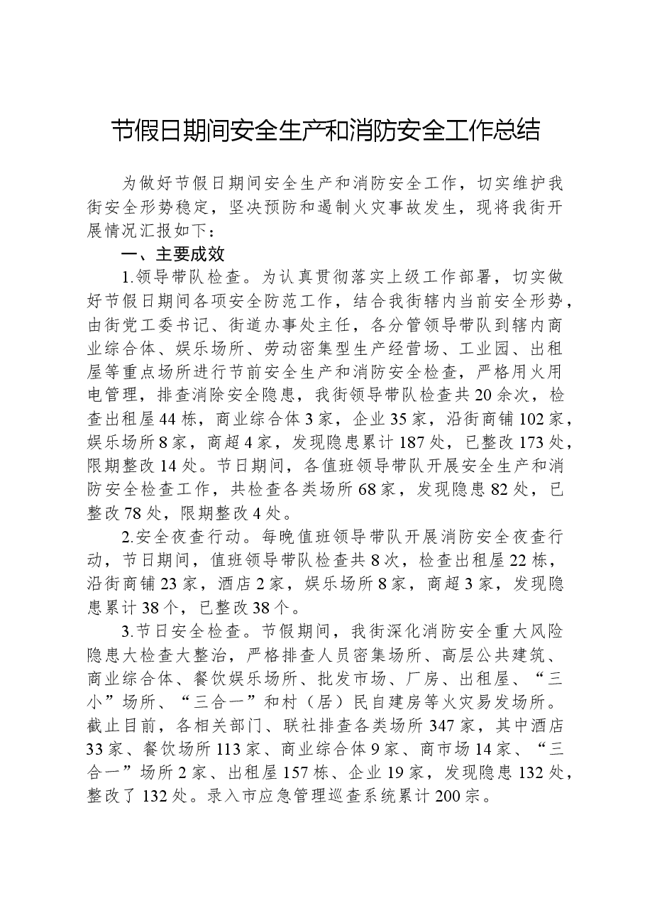 节假日期间安全生产和消防安全工作总结.docx,第1页预览