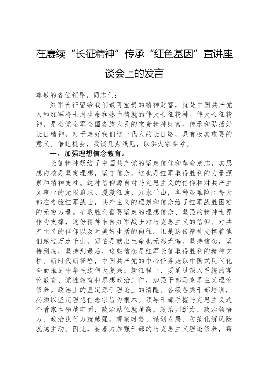 在赓续“长征精神”传承“红色基因”宣讲座谈会上的发言.docx,第1页预览