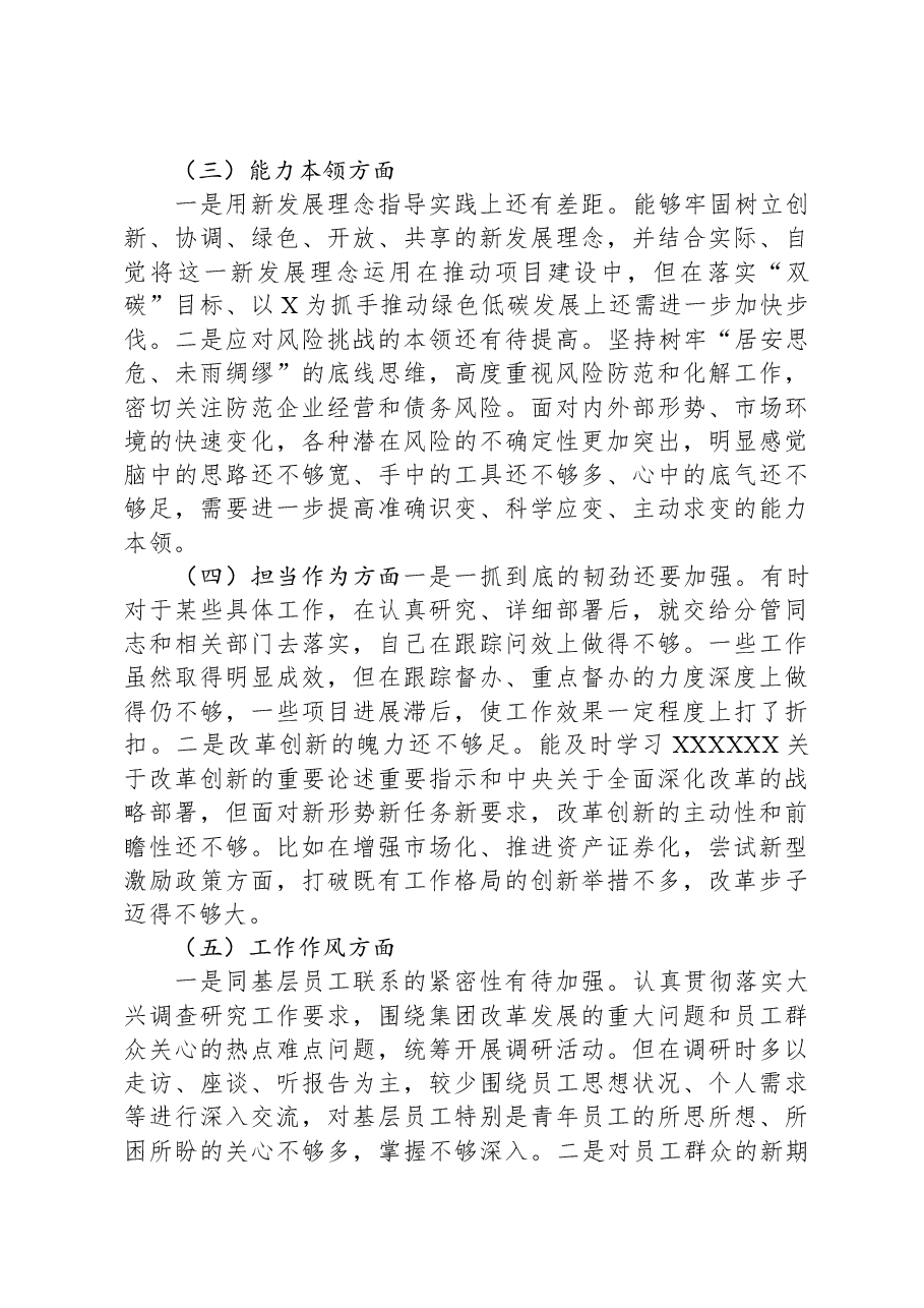 集团党委书记主题教育专题民主生活会对照检查材料.docx,第3页预览