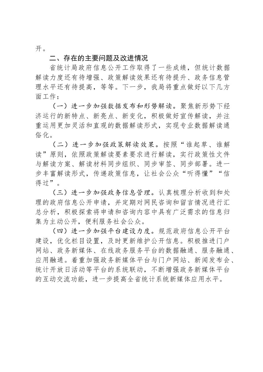 省统计局2023年度政务公开工作总结.docx,第4页预览