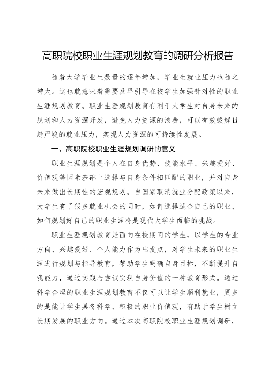 高职院校职业生涯规划教育的调研分析报告.docx,第1页预览