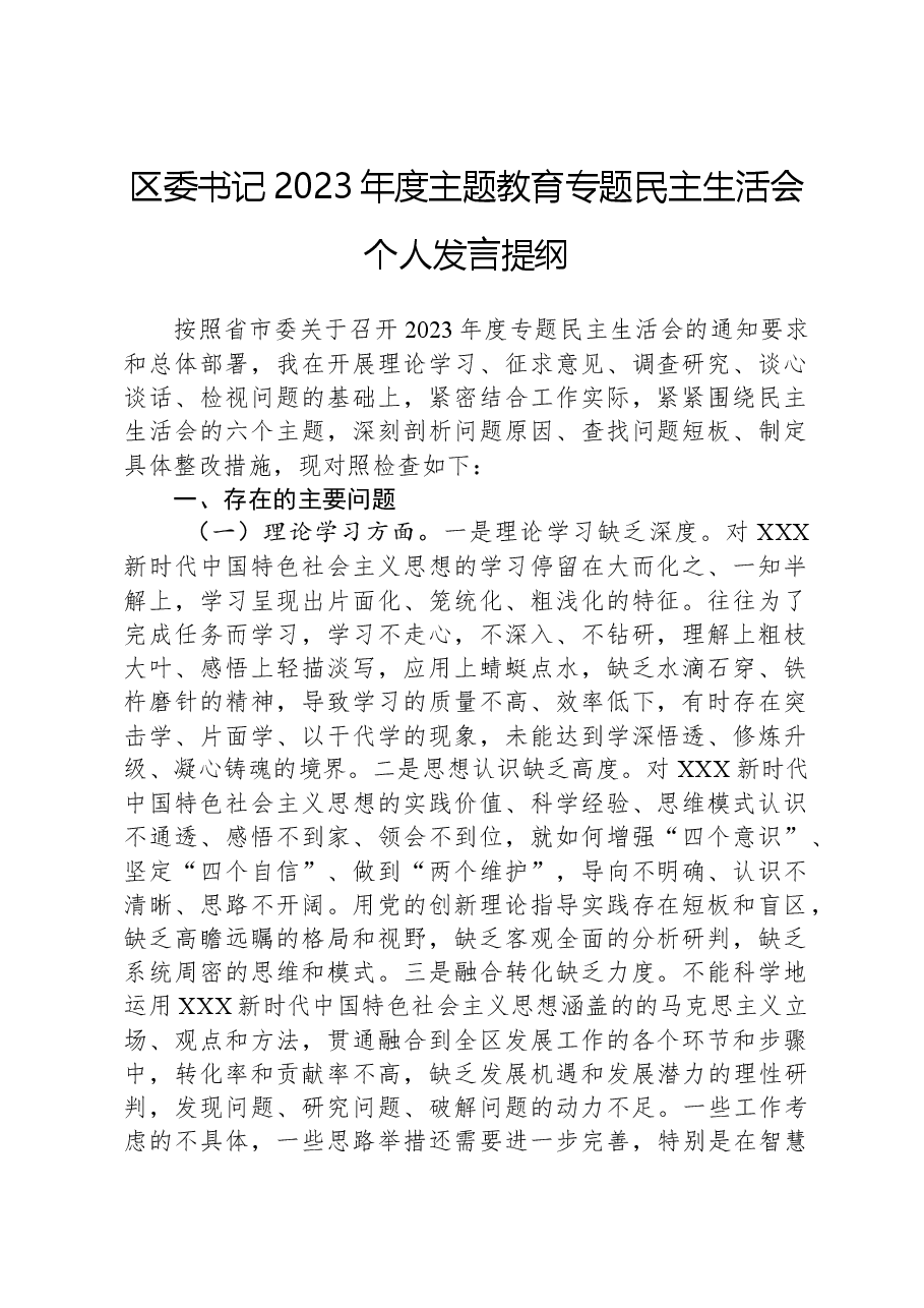 区委书记2023年度主题教育专题民主生活会个人发言提纲.docx，第1页预览