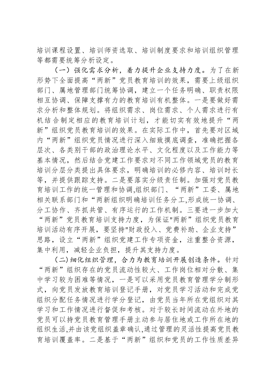 党课讲稿:聚力提升“两新”组织党员教育培训效果,助力高质量发展.docx,第4页预览