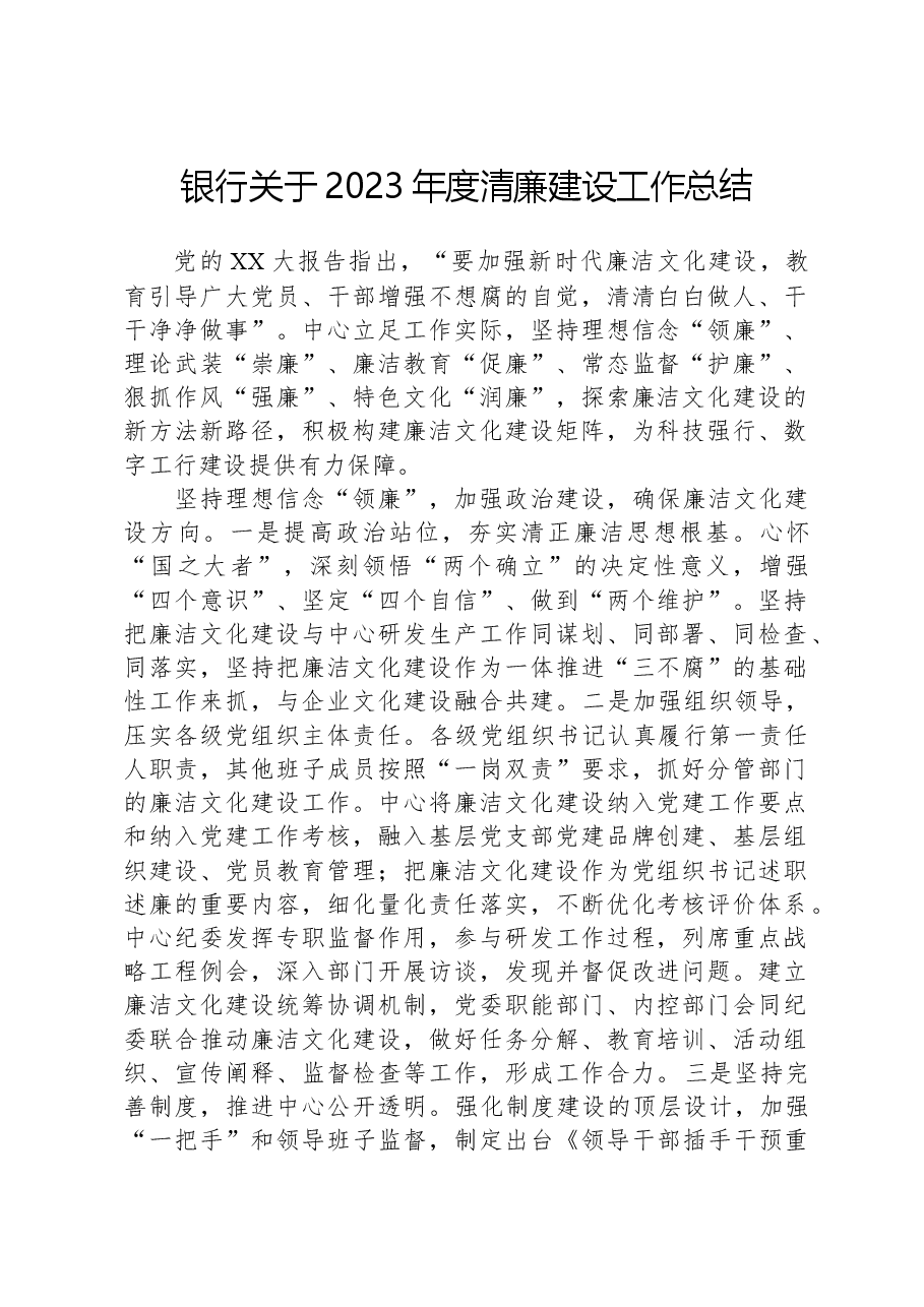 银行关于2023年度清廉建设工作总结.docx,第1页预览