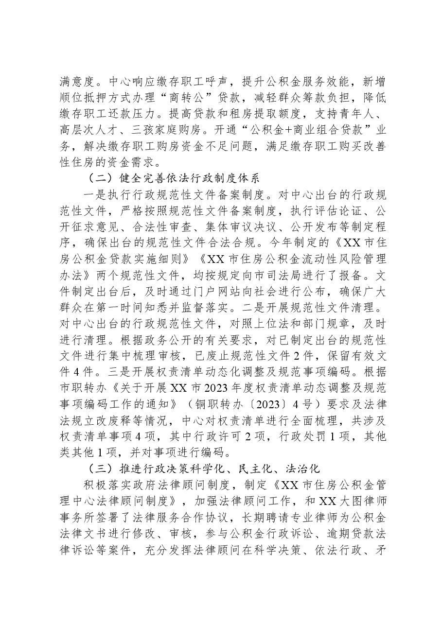 市住房公积金管理中心2023年法治政府建设工作总结.docx，第2页预览