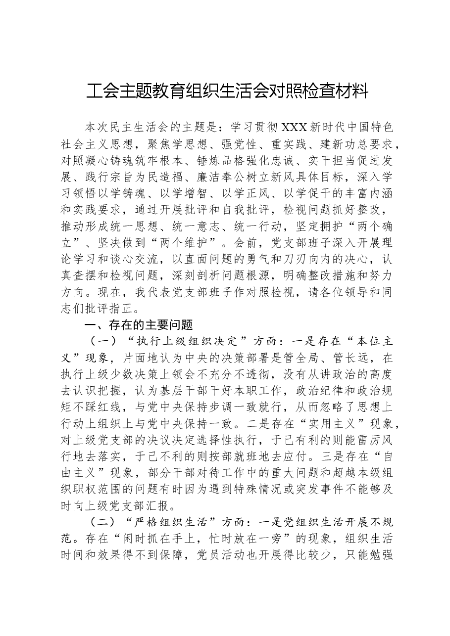 工会主题教育组织生活会对照检查材料.docx，第1页预览