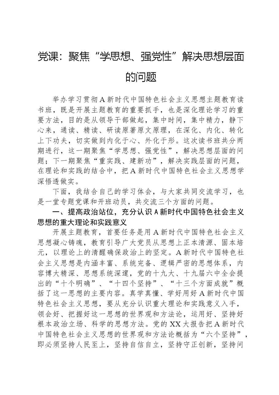党课:聚焦“学思想、强党性”+解决思想层面的问题.docx,第1页预览