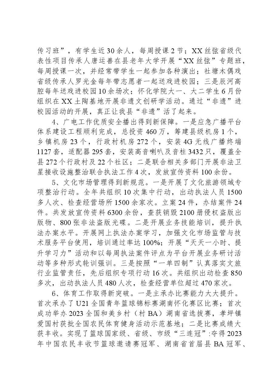 县文化旅游广电体育局2023年工作总结.docx,第4页预览