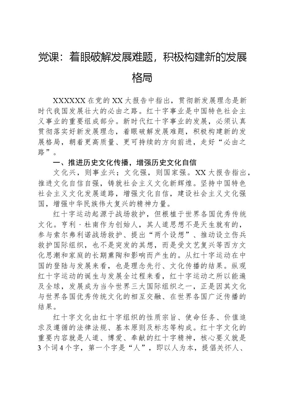 党课:着眼破解发展难题,积极构建新的发展格局.docx,第1页预览