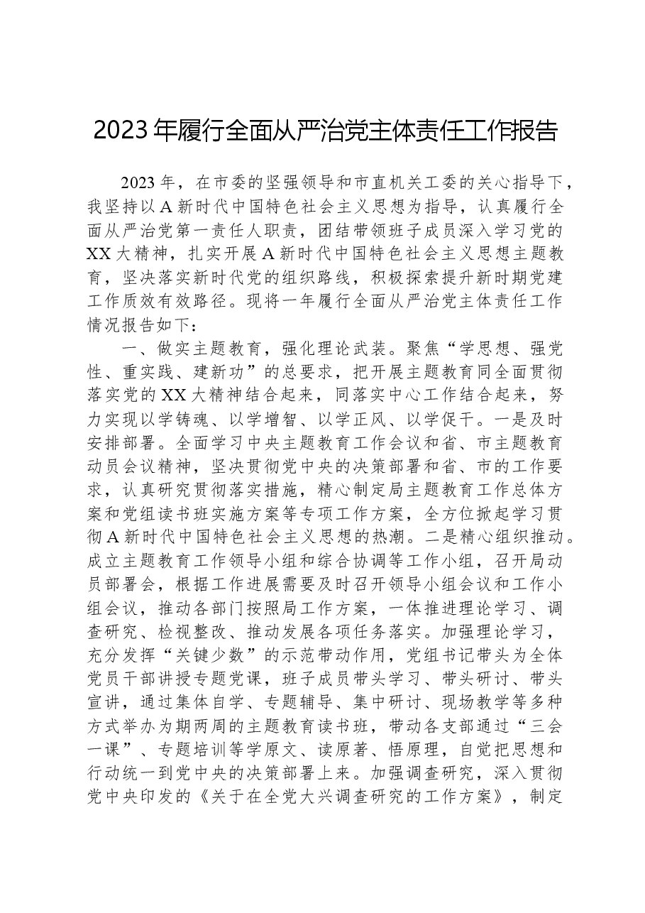 2023年履行全面从严治党主体责任工作报告.docx,第1页预览