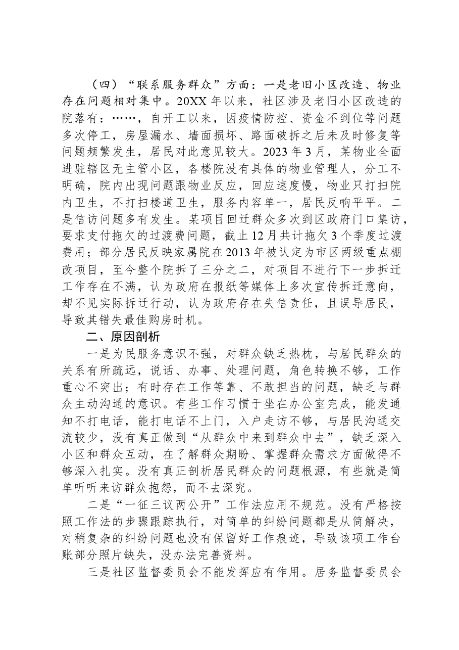 城市社区党委班子主题教育组织生活会对照检查材料.docx，第3页预览