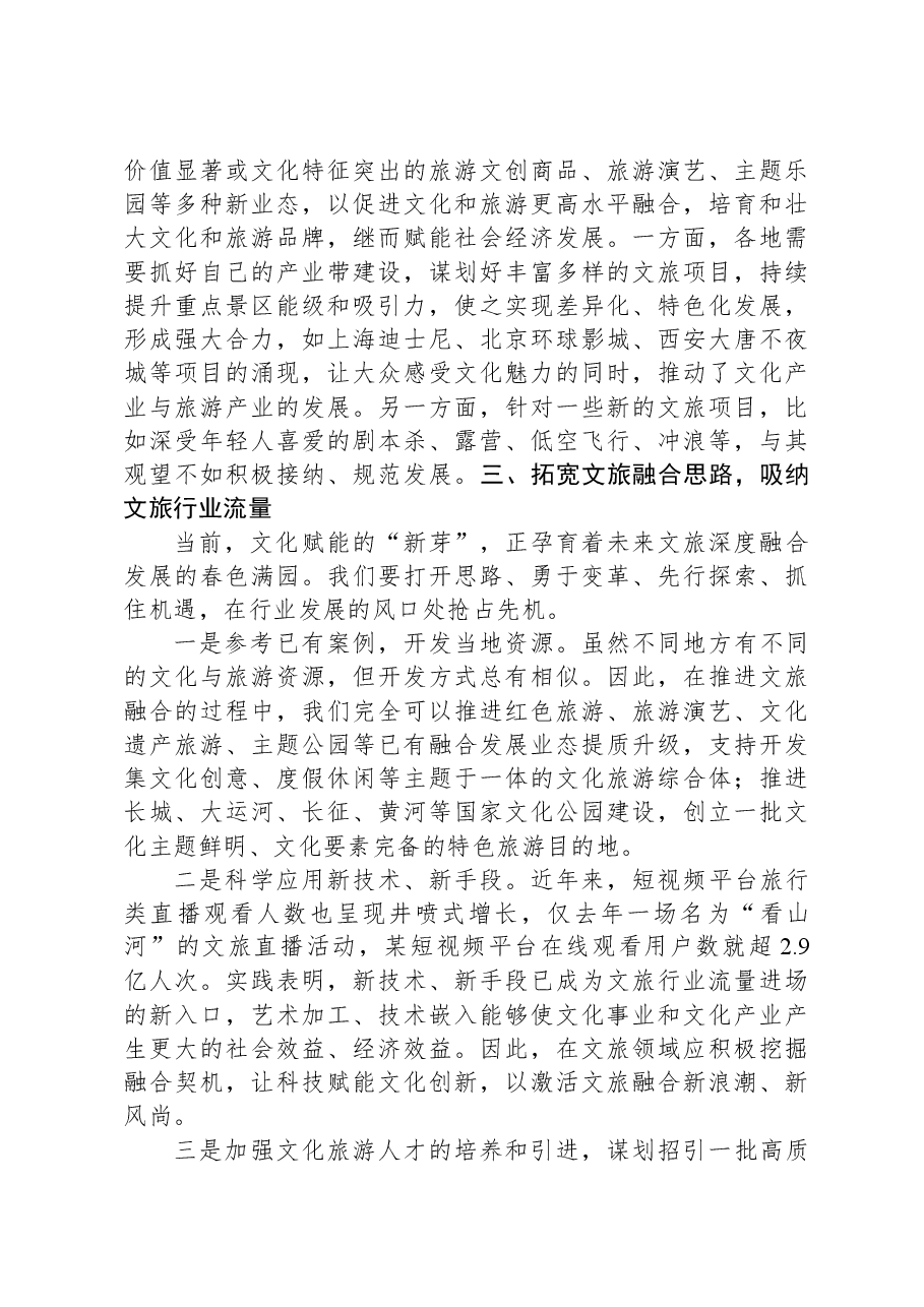 文旅局长中心组研讨发言:推动新时代文旅深度融合发展.docx,第3页预览