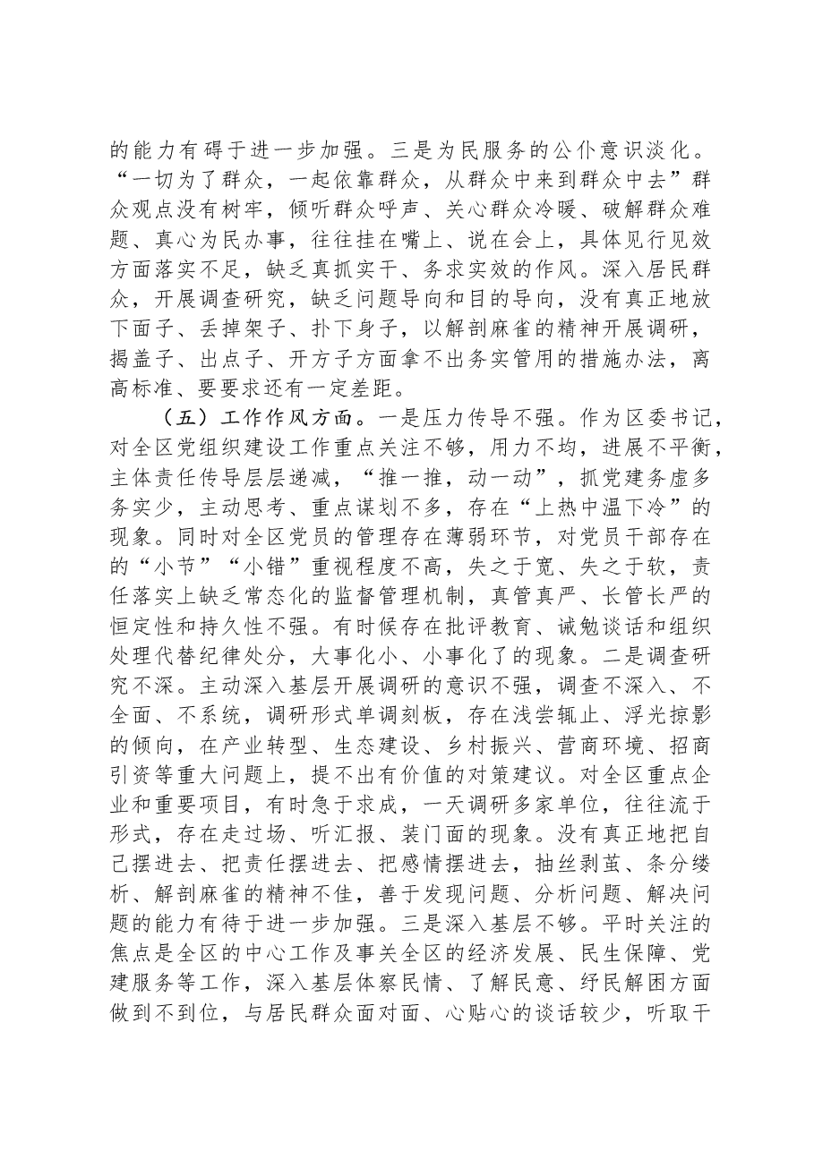 区委书记2023年度主题教育专题民主生活会个人发言提纲.docx，第4页预览