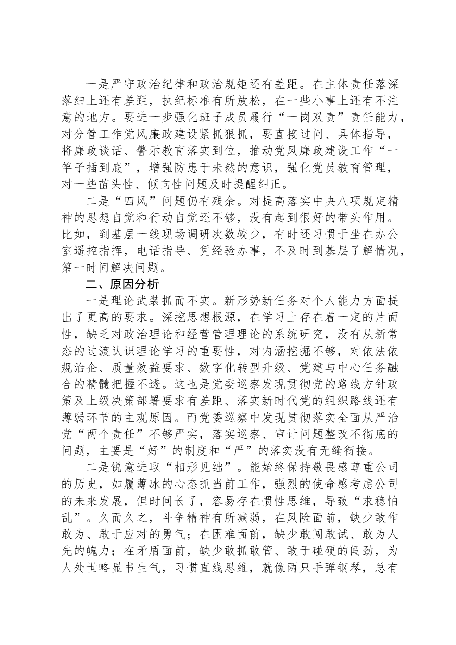 国企党委2023年主题教育专题民主生活会领导班子对照检查材料.docx，第4页预览