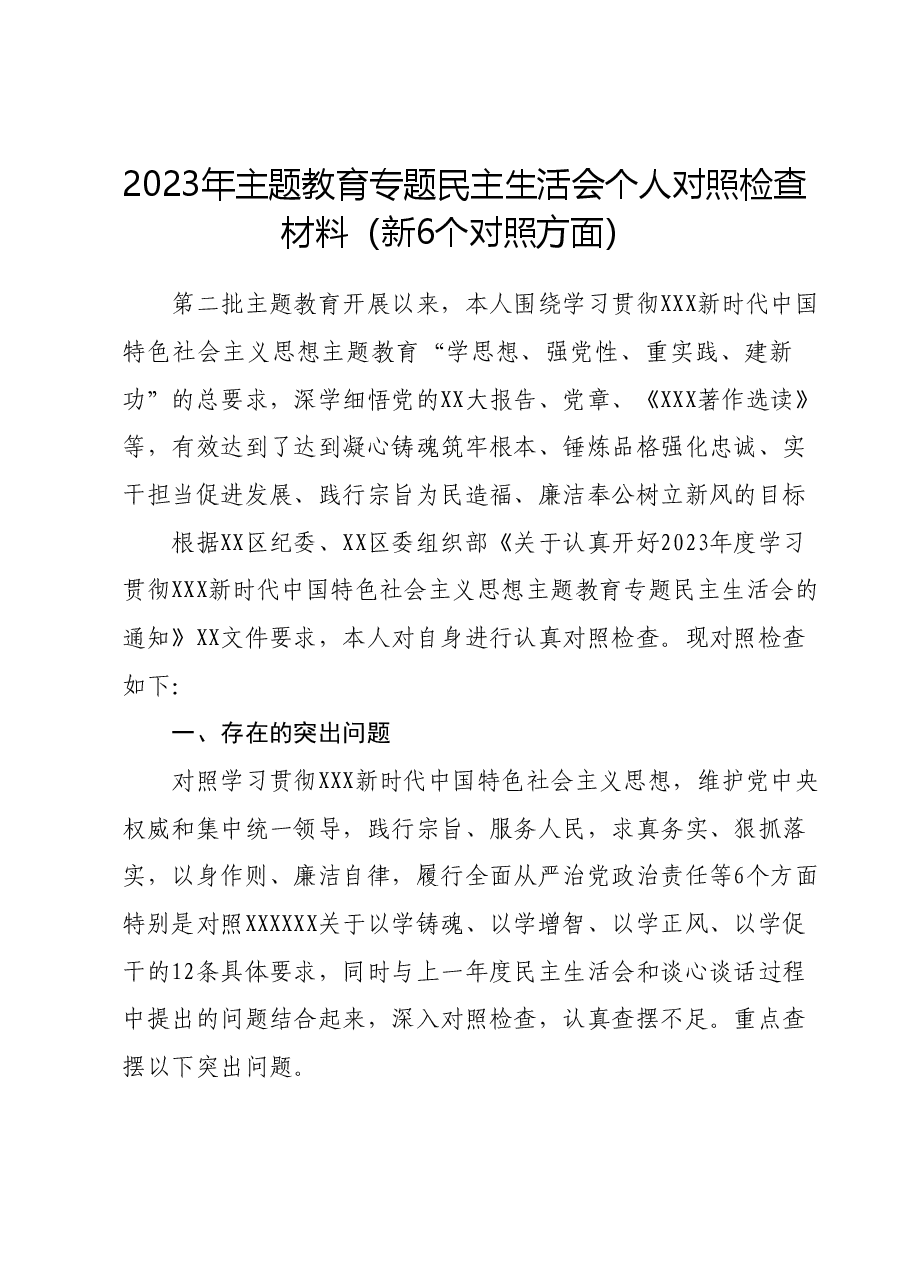 2023年主题教育专题民主生活会个人对照检查材料(新6个对照方面).docx,第1页预览