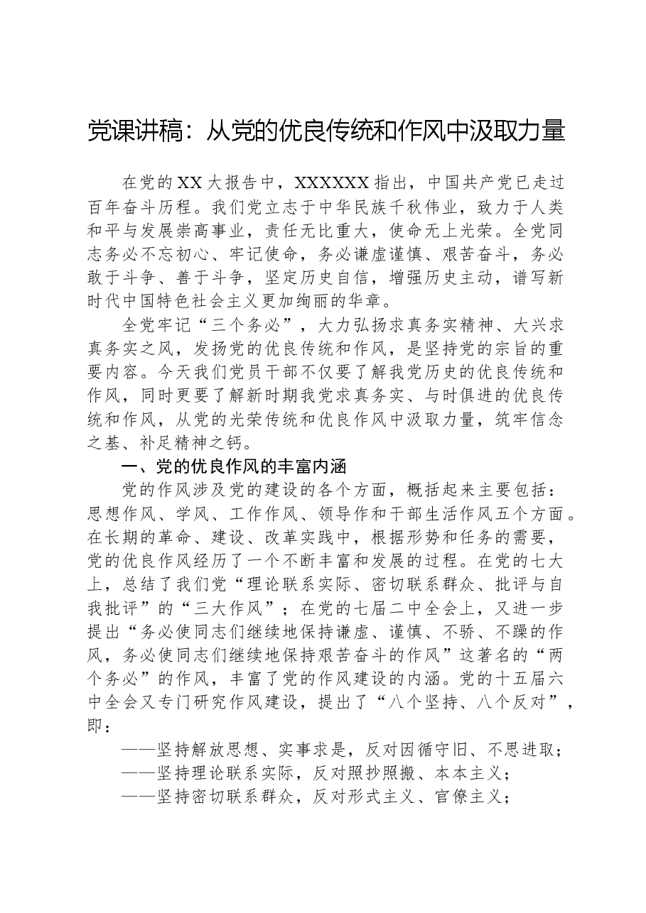 党课讲稿:从党的优良传统和作风中汲取力量.docx,第1页预览