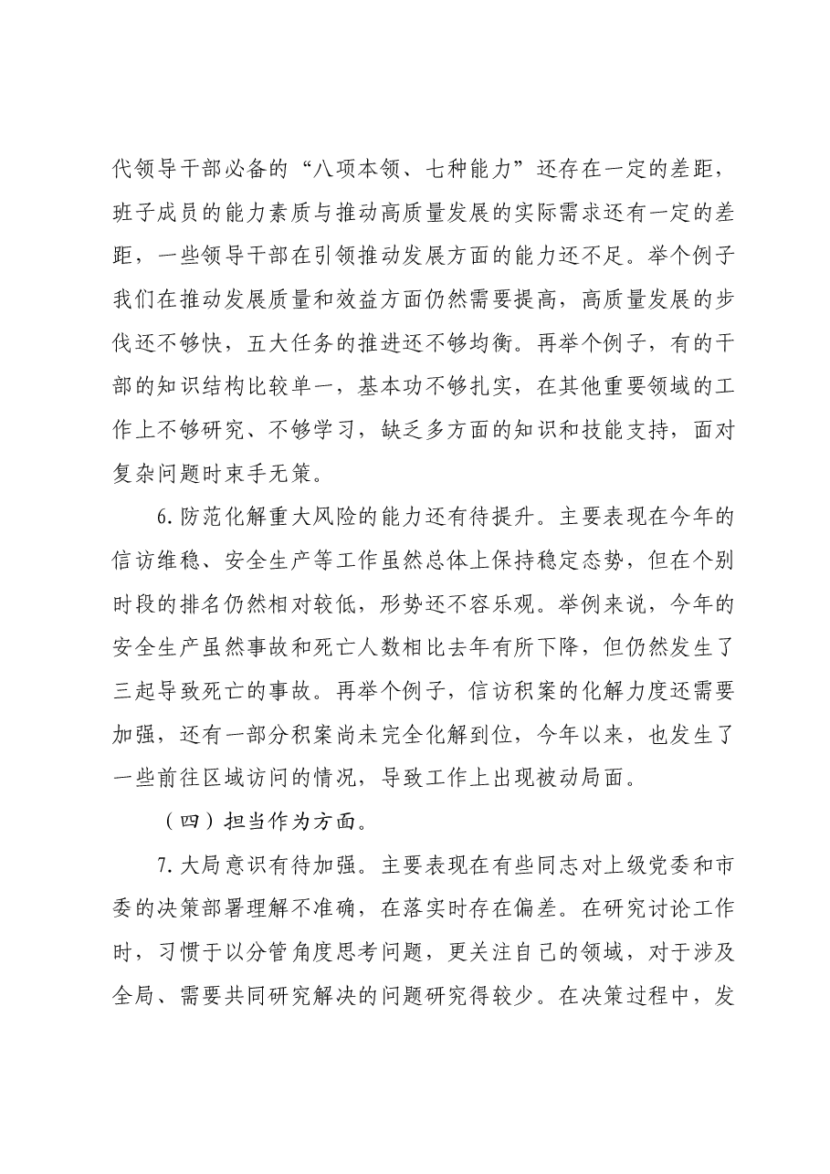 常委班子2023年度专题民主生活会对照检查材料.docx,第4页预览