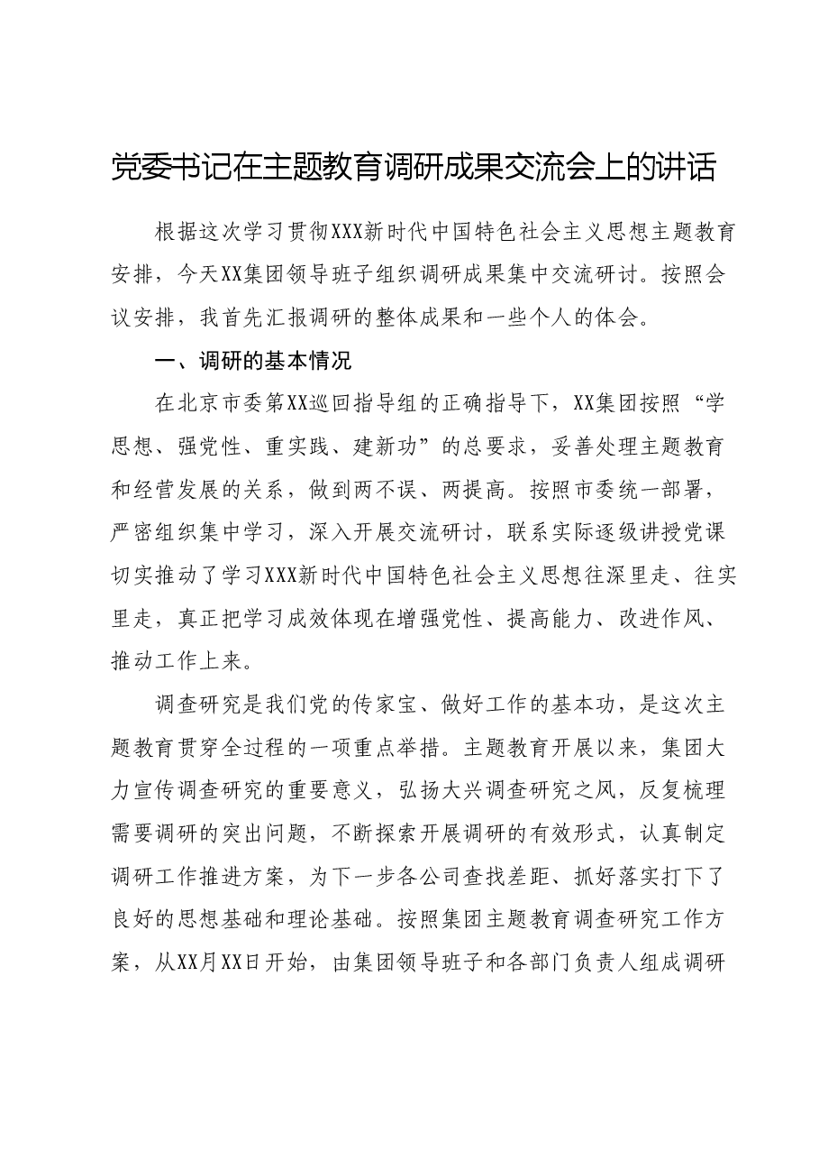 党委书记在主题教育调研成果交流会上的讲话.docx，第1页预览