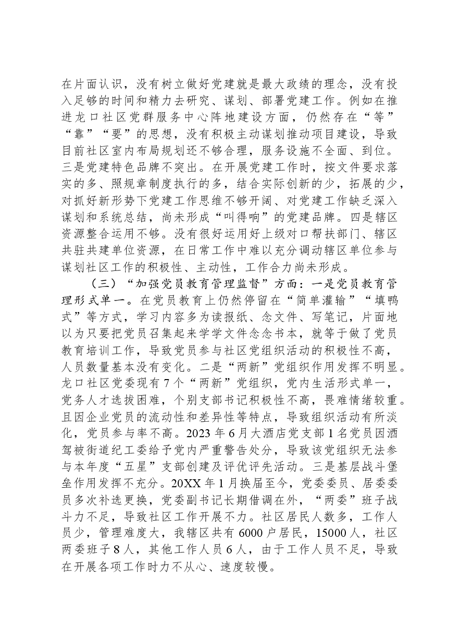 城市社区党委班子主题教育组织生活会对照检查材料.docx，第2页预览