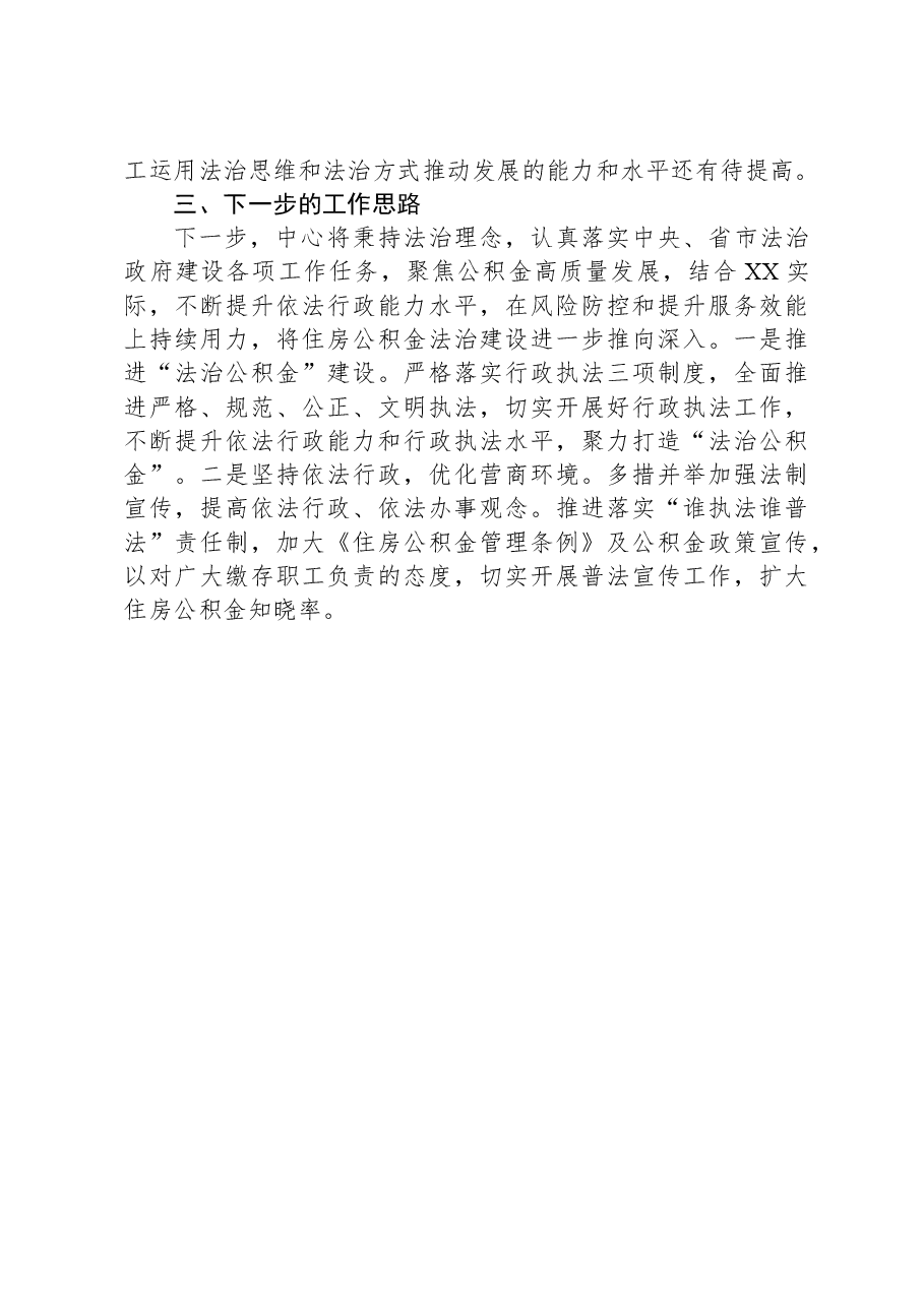 市住房公积金管理中心2023年法治政府建设工作总结.docx，第4页预览