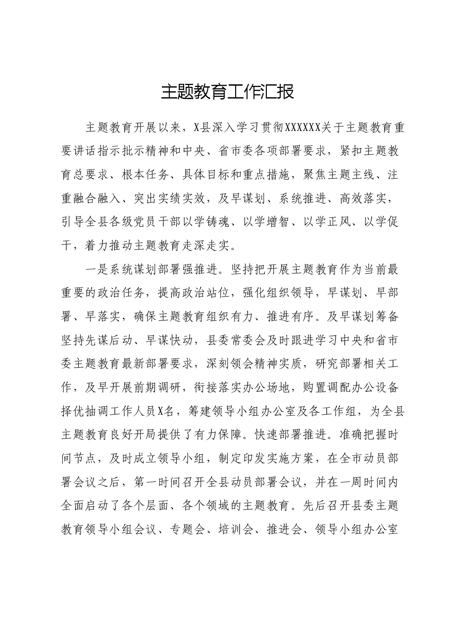 主题教育工作汇报02.docx,第1页预览