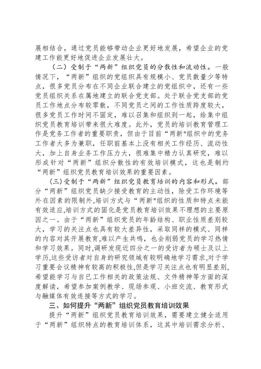 党课讲稿:聚力提升“两新”组织党员教育培训效果,助力高质量发展.docx,第3页预览