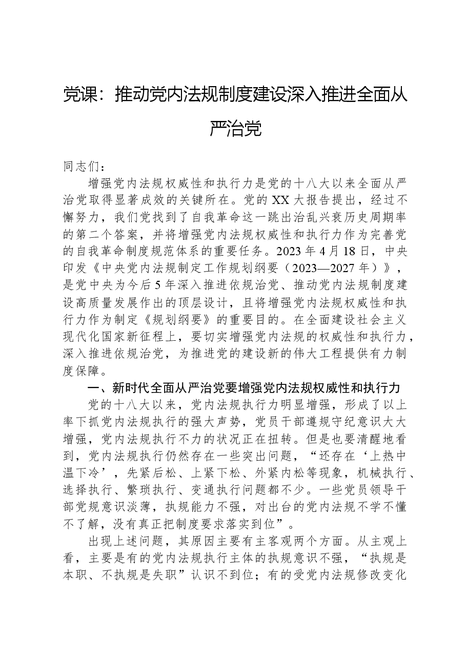 党课：推动党内法规制度建设，深入推进全面从严治党.docx，第1页预览