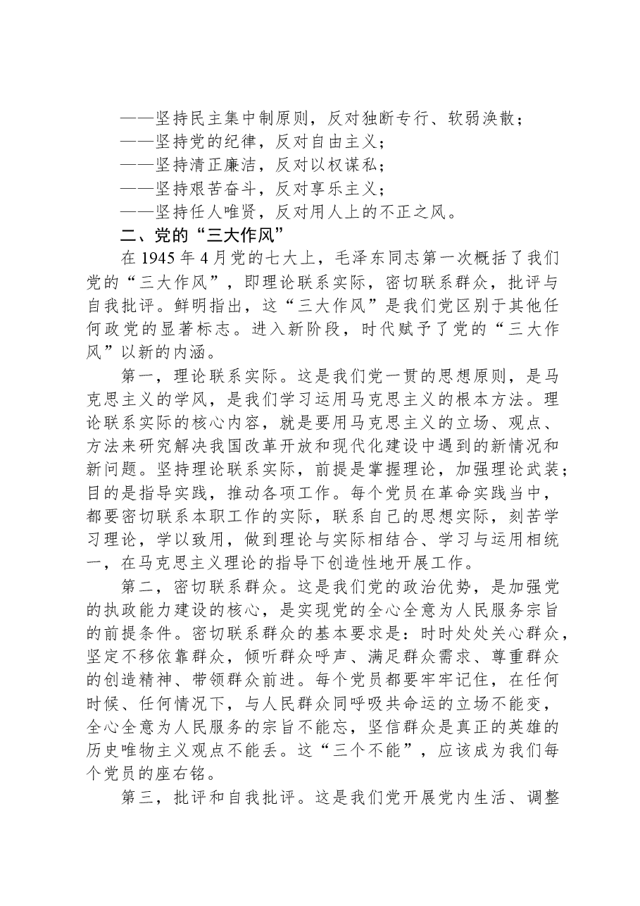 党课讲稿:从党的优良传统和作风中汲取力量.docx,第2页预览