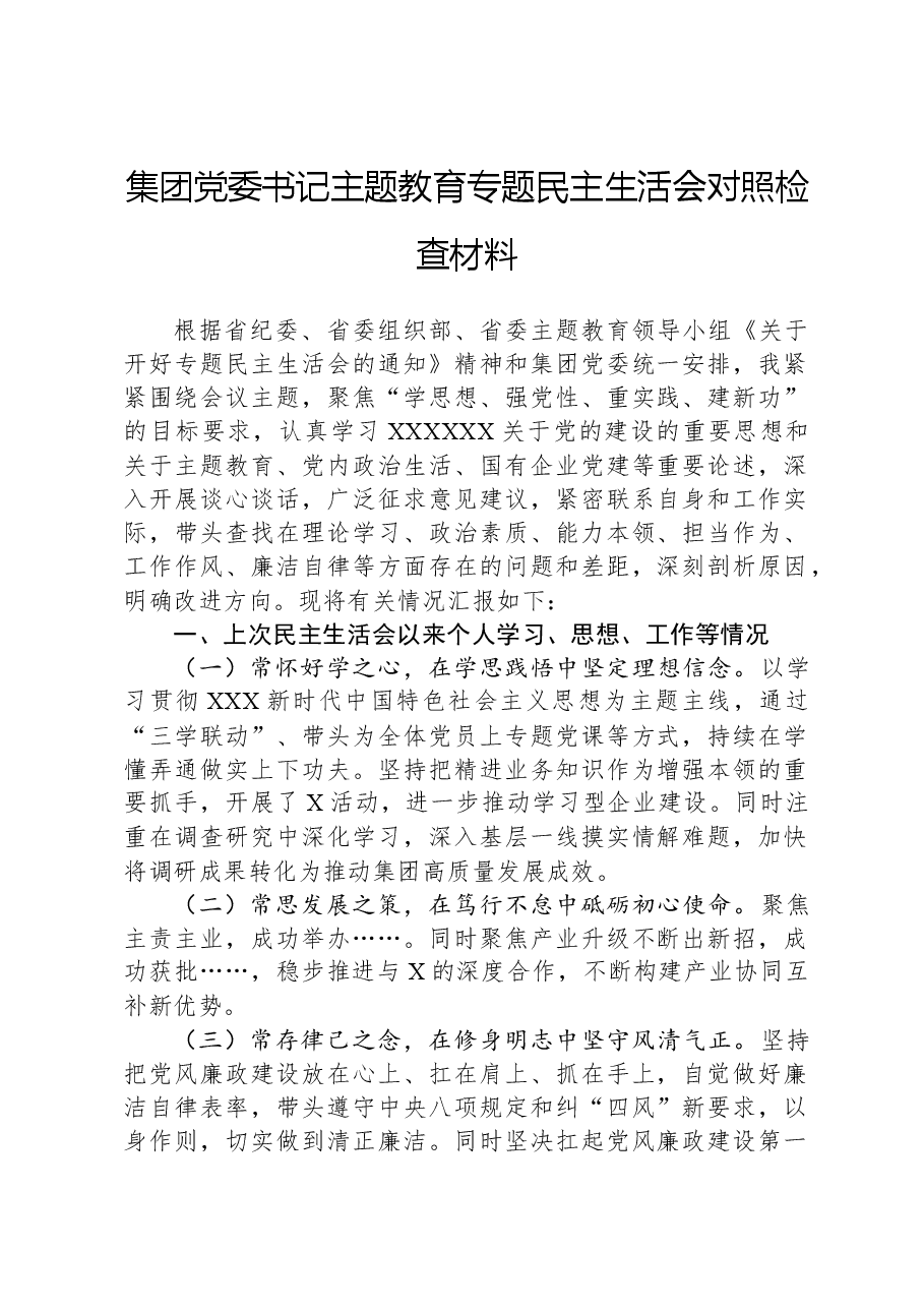 集团党委书记主题教育专题民主生活会对照检查材料.docx,第1页预览