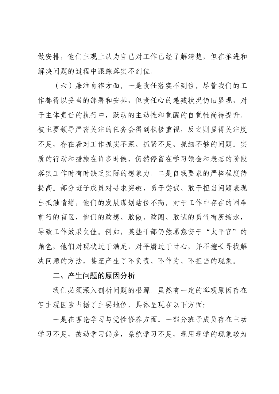 主题教育民主生活会班子对照检查材料03.docx,第4页预览
