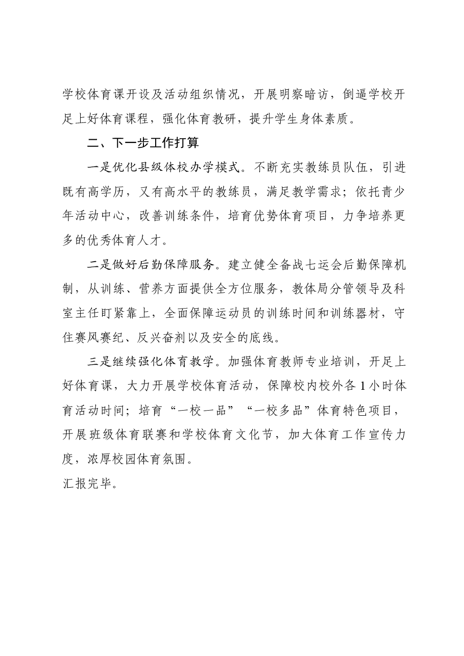 在市体育运动学校招生暨全市青少年体育工作会议的汇报发言.docx,第3页预览