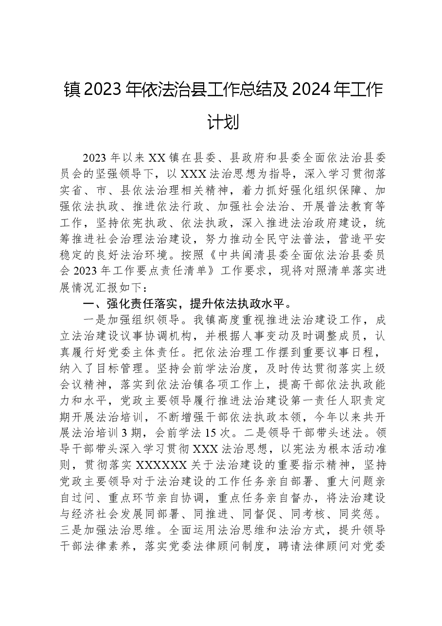 镇2023年依法治县工作总结及2024年工作计划.docx,第1页预览