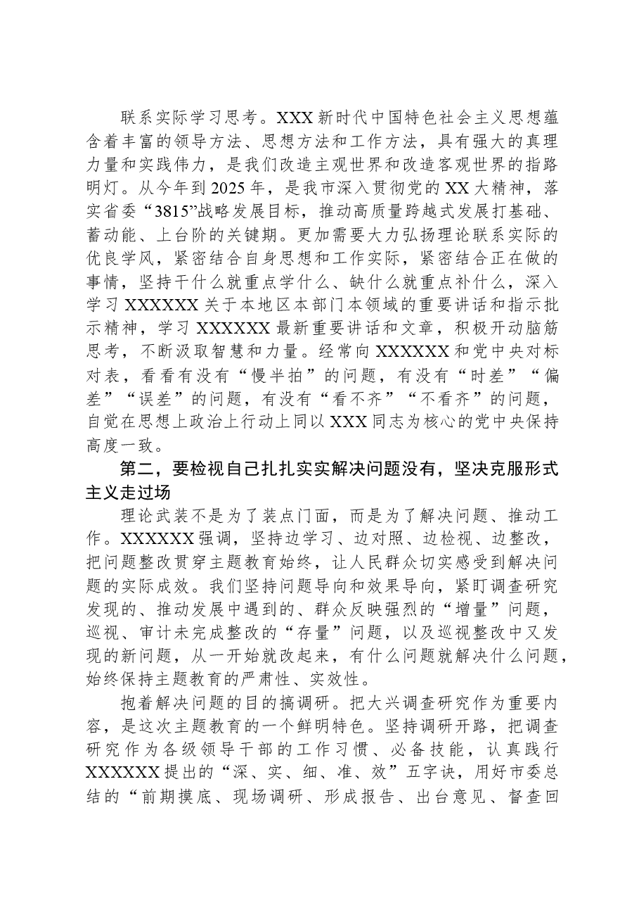 在市委理论学习中心组集体学习交流暨主题教育专题研讨班上的发言.docx,第3页预览