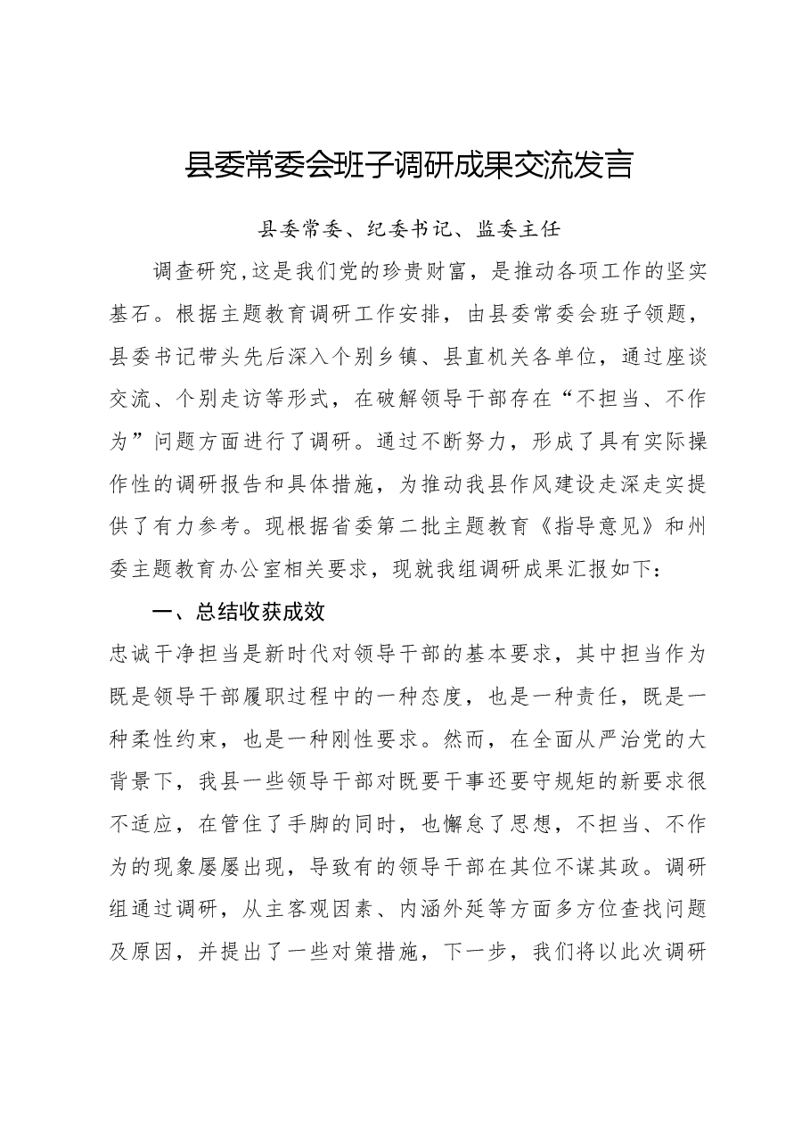 县委常委会班子关于干部作风问题调研成果交流发言.docx,第1页预览