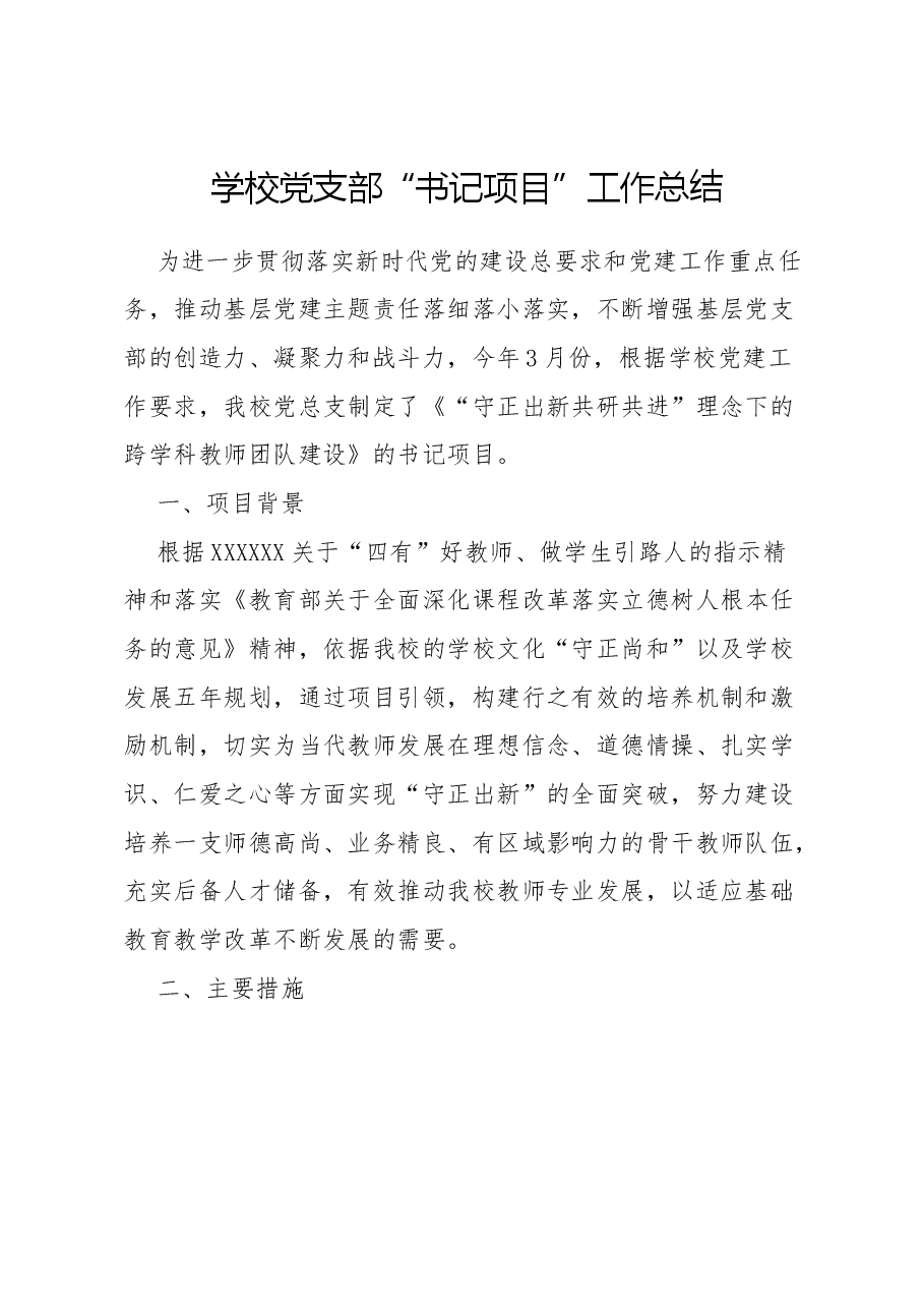 学校党支部“书记项目”工作总结.docx,第1页预览