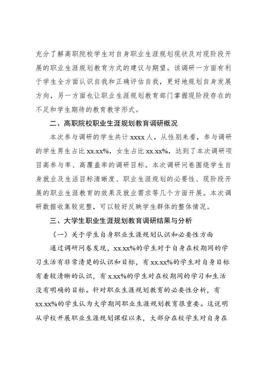 高职院校职业生涯规划教育的调研分析报告.docx,第2页预览