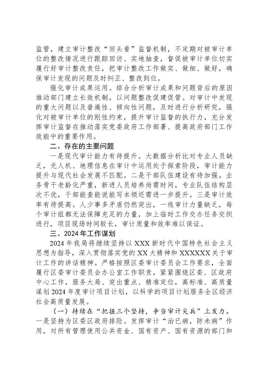 区审计局2023年工作总结及2024年工作安排.docx,第4页预览
