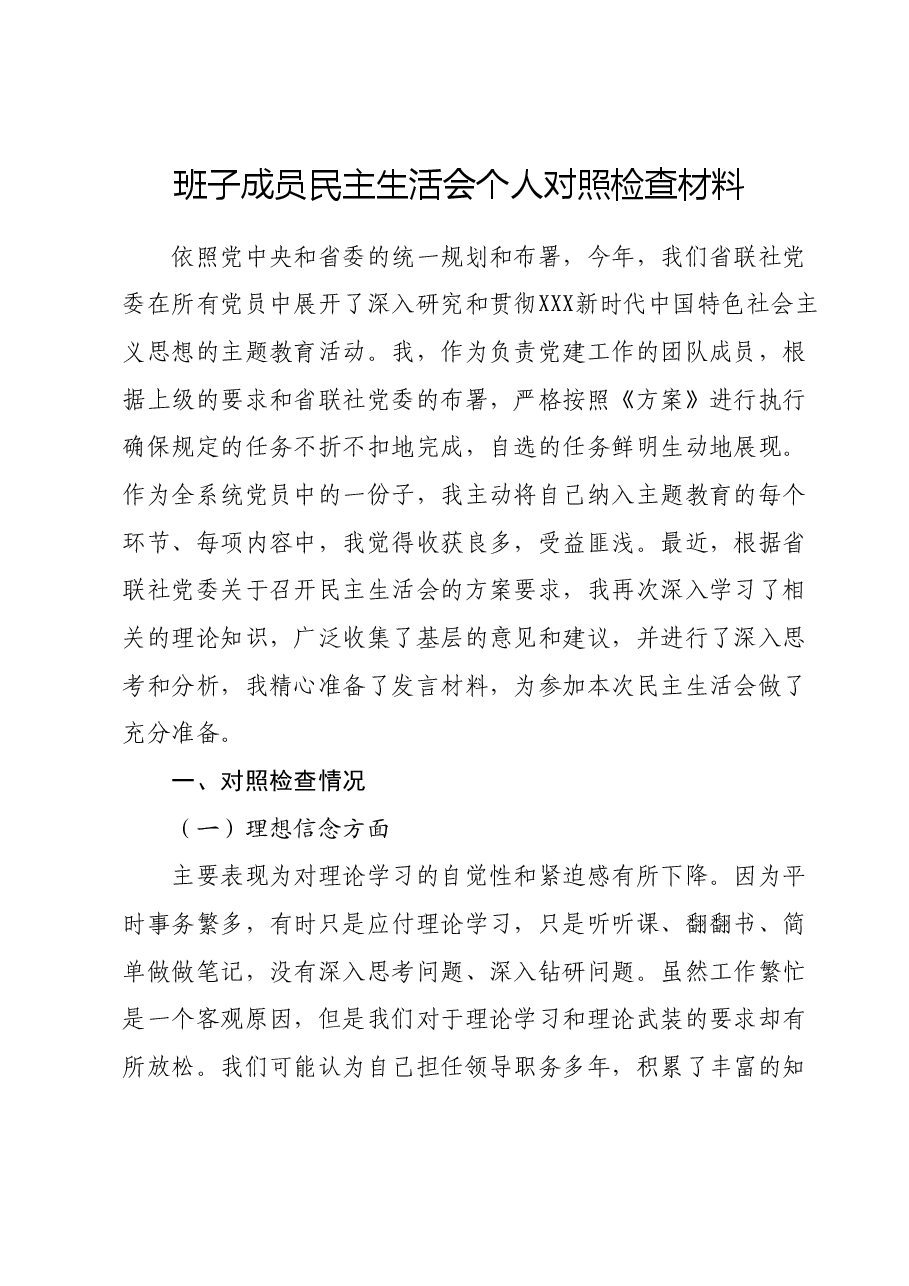 班子成员民主生活会个人对照检查材料01.docx，第1页预览