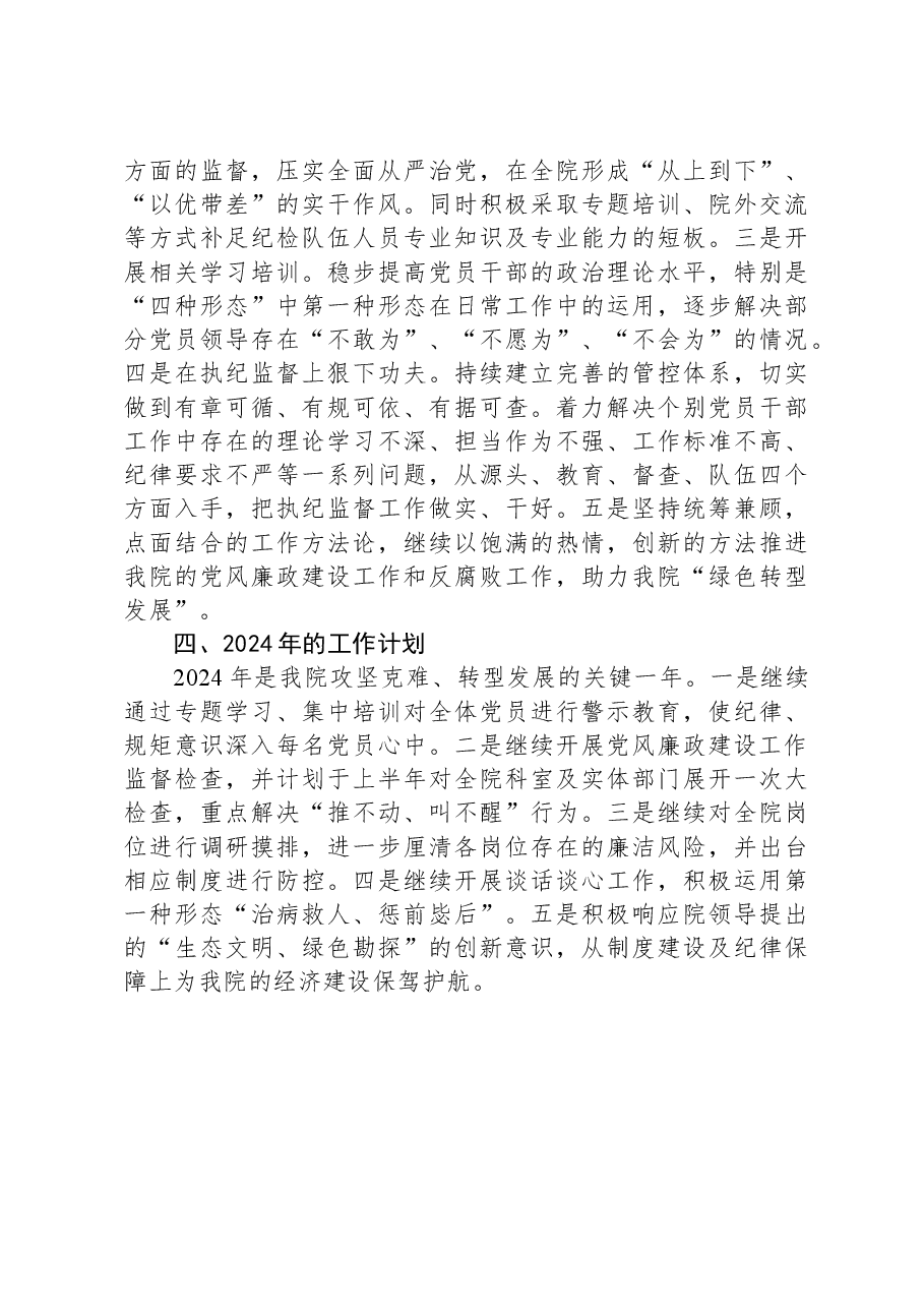 院党风廉政建设工作总结.docx,第4页预览