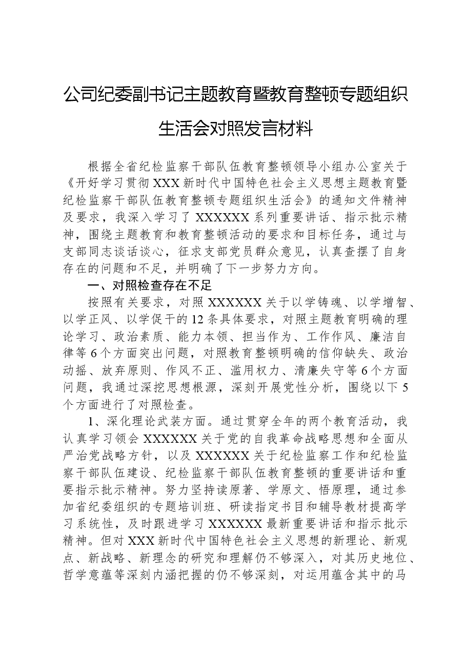 公司纪委副书记主题教育暨教育整顿专题组织生活会对照发言材料.docx,第1页预览