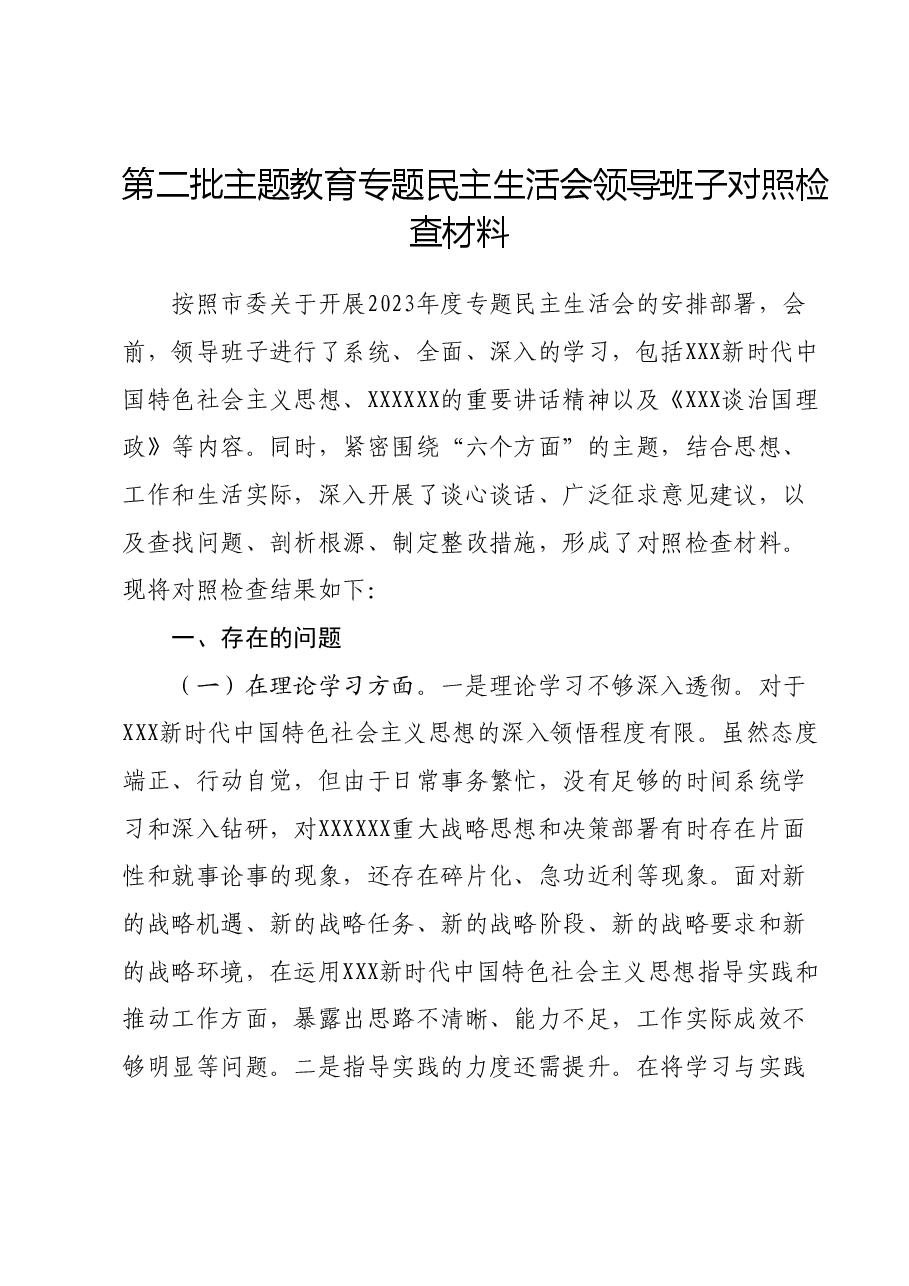 第二批主题教育专题民主生活会领导班子对照检查材料01.docx,第1页预览