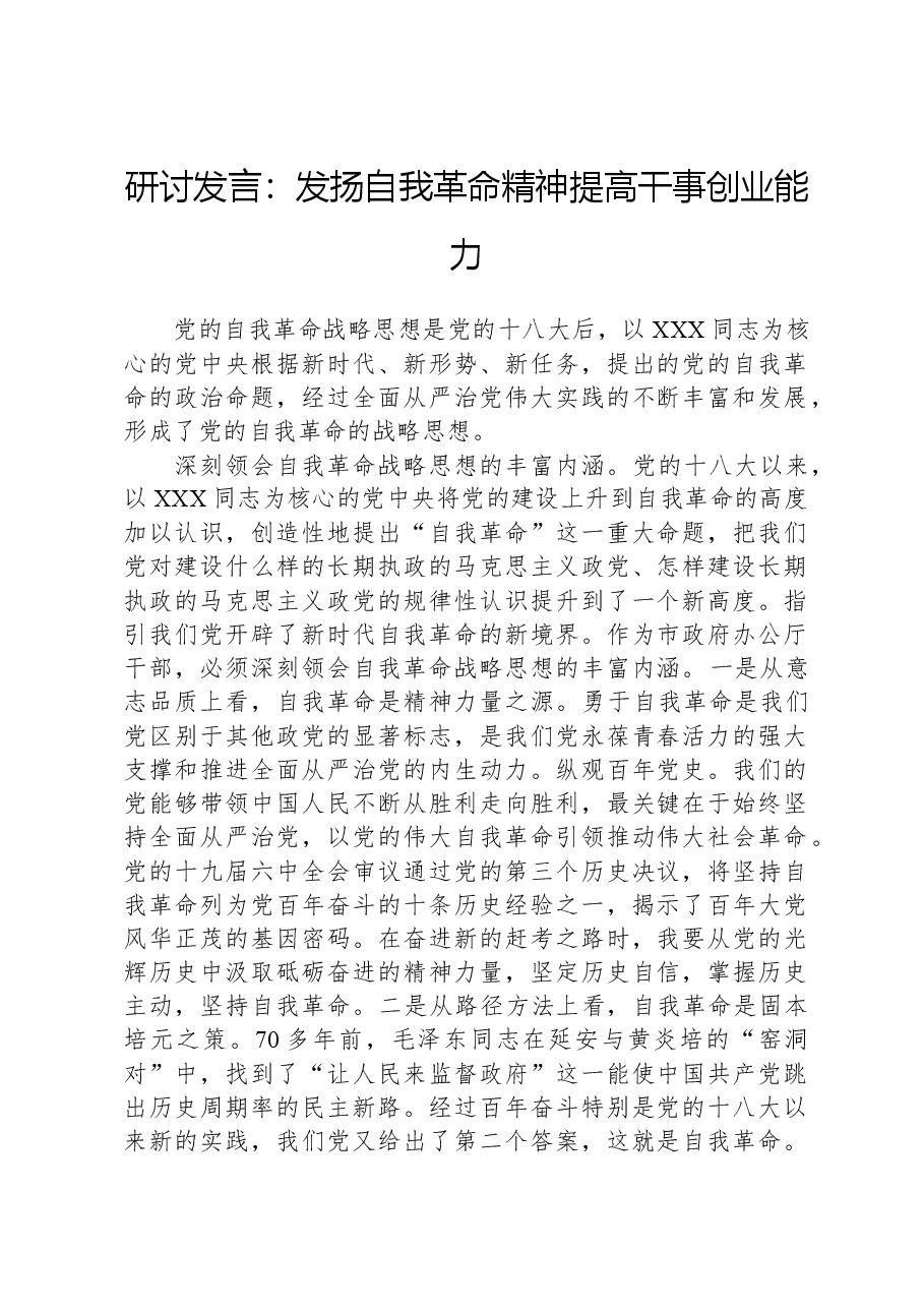 研讨发言:发扬自我革命精神,提高干事创业能力.docx,第1页预览