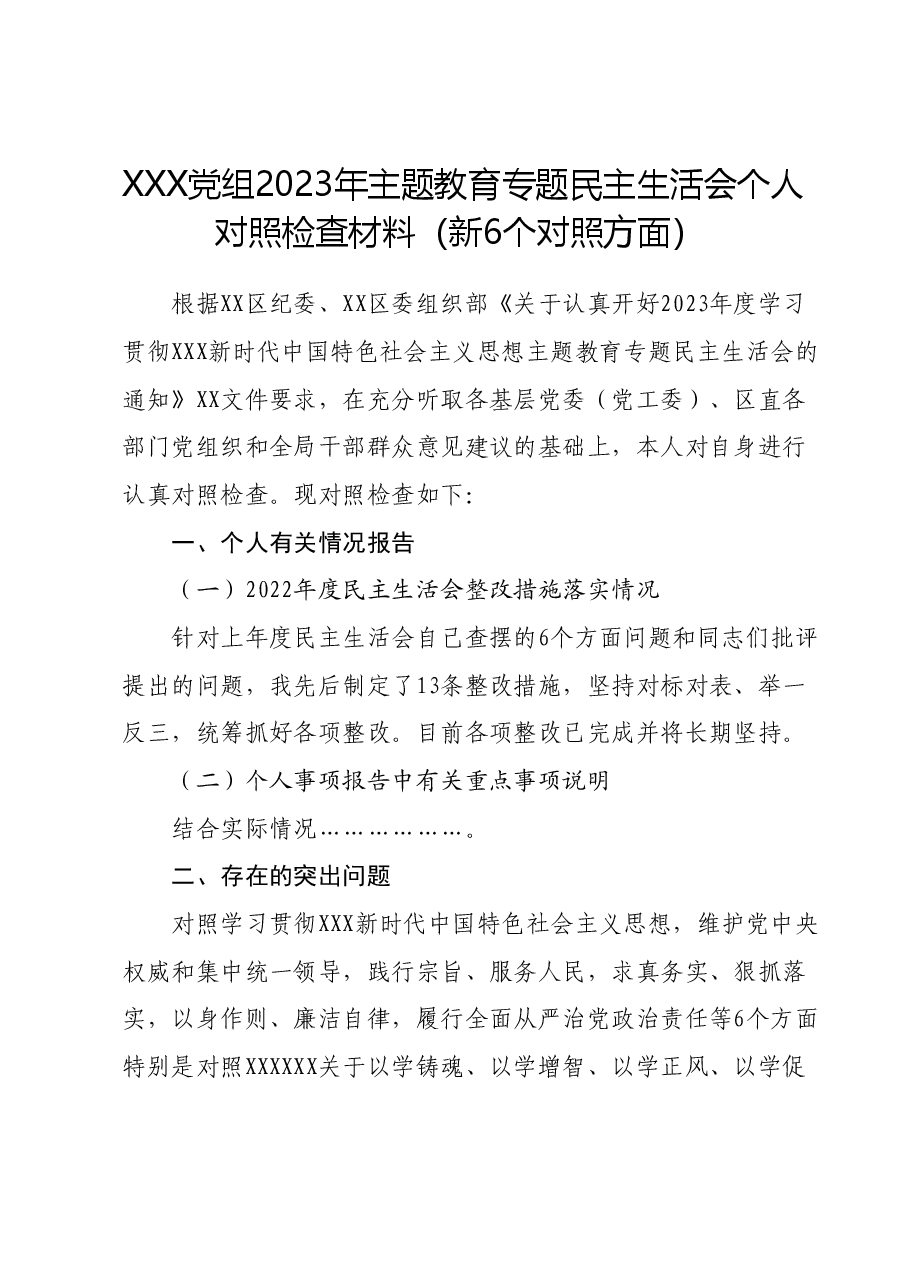 XXX党组_2023年主题教育专题民主生活会个人对照检查材料（新6个对照方面）.docx，第1页预览