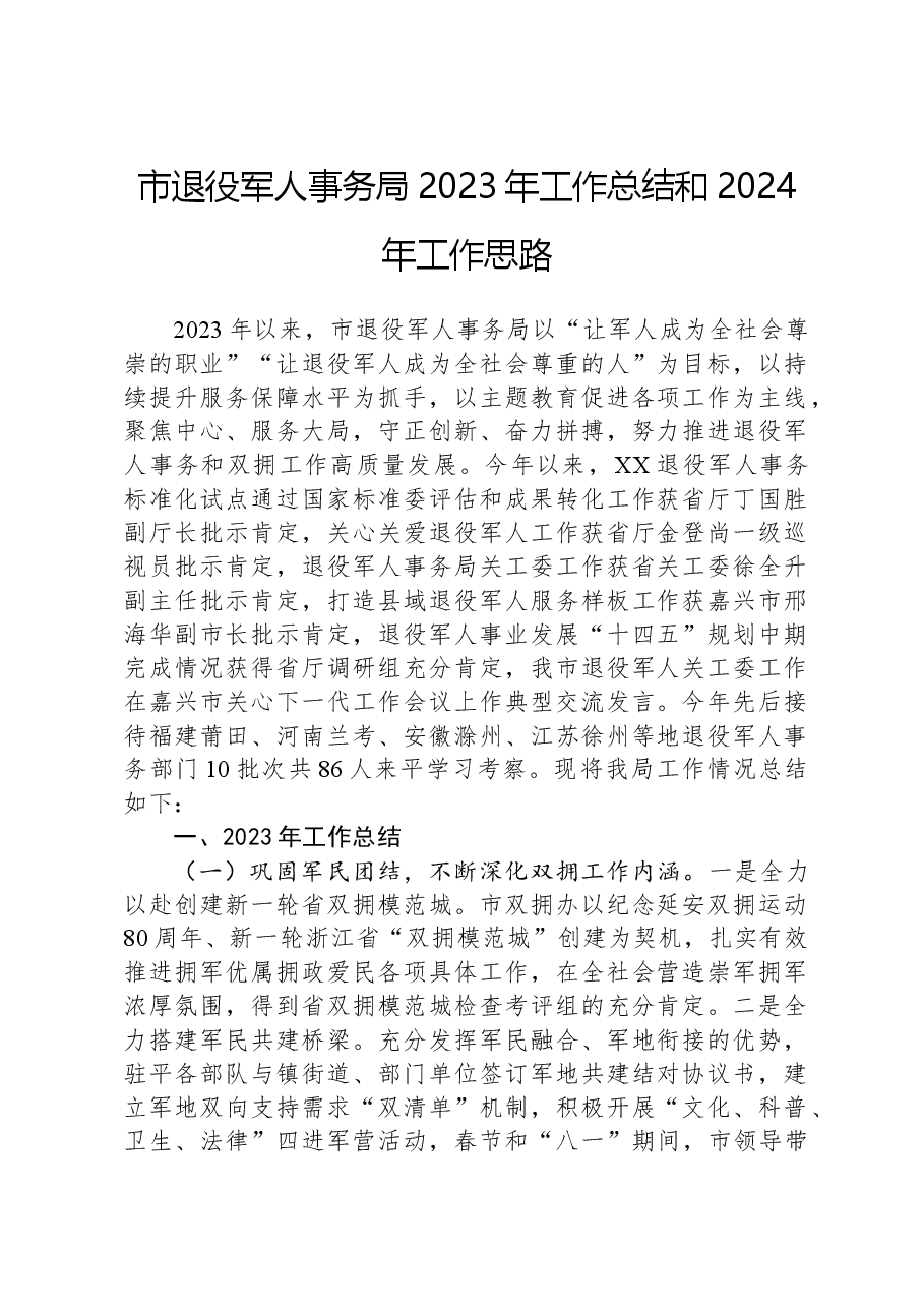 市退役军人事务局2023年工作总结和2024年工作思路.docx,第1页预览