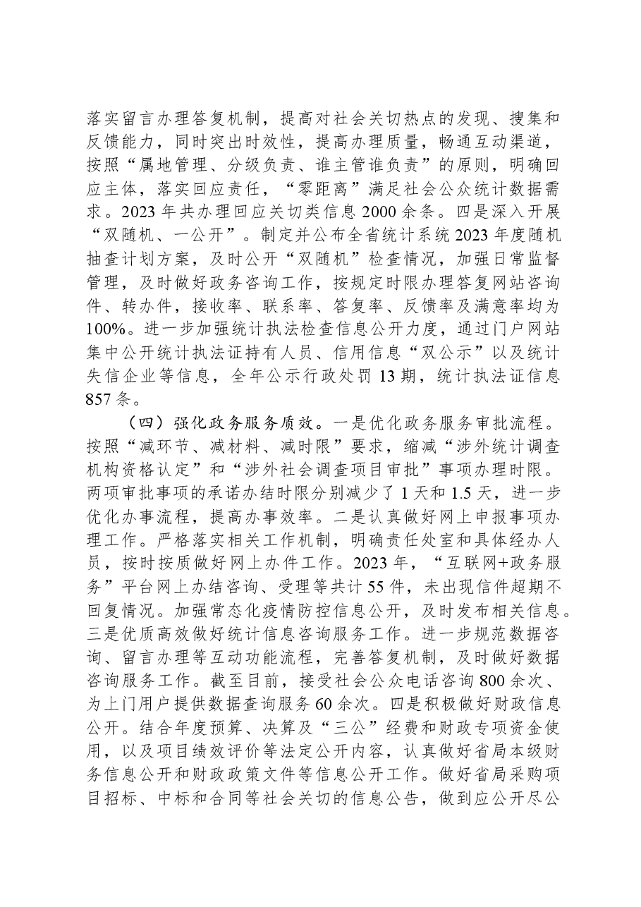 省统计局2023年度政务公开工作总结.docx,第3页预览