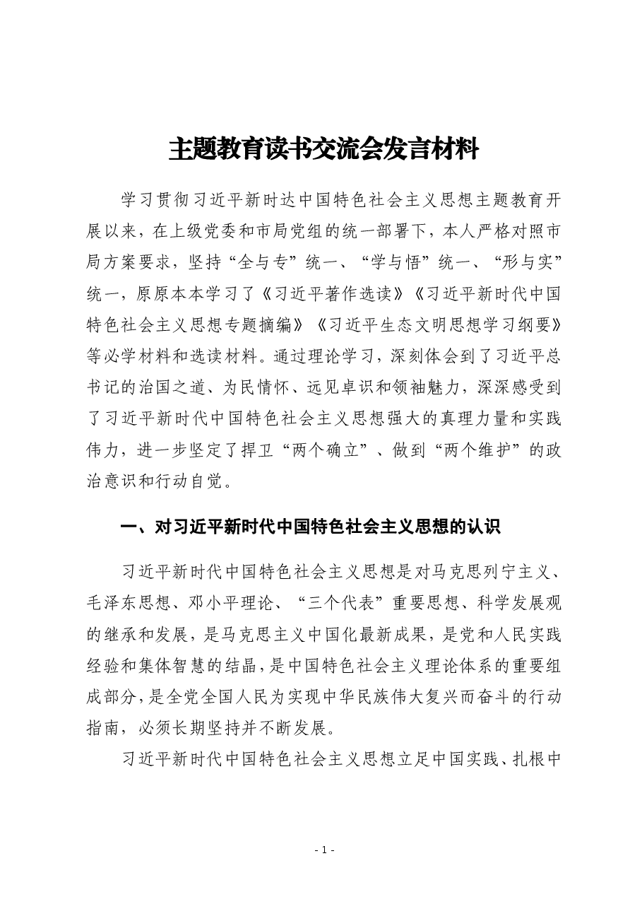 主题教育读书交流会发言材料.pdf,第1页预览
