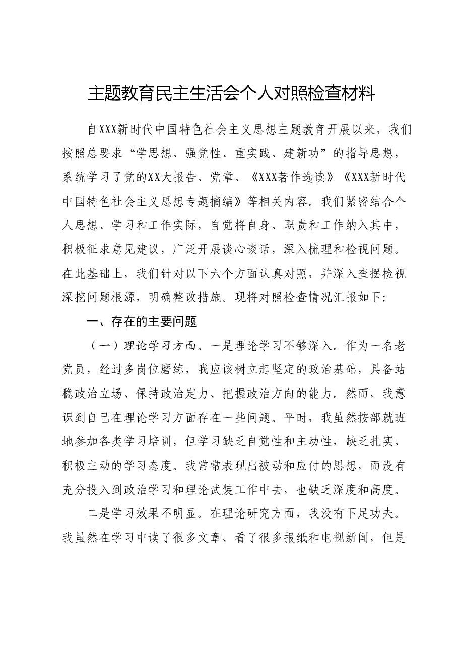 主题教育民主生活会个人对照检查材料02.docx,第1页预览