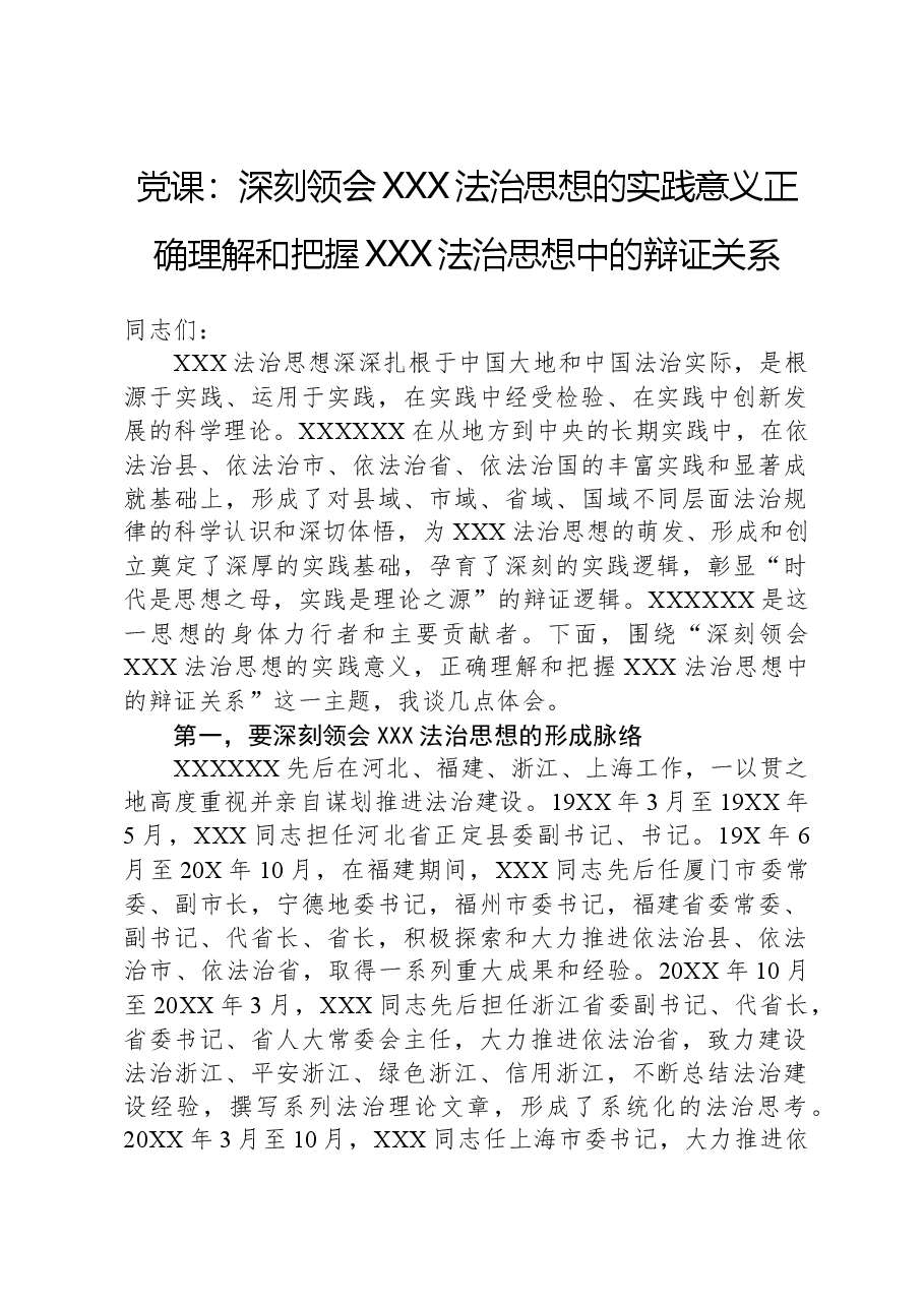 党课：深刻领会习近平法治思想的实践意义，正确理解和把握习近平法治思想中的辩证关系.docx，第1页预览