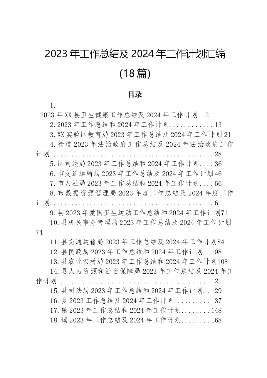 （18篇）2023年工作总结及2024年工作计划汇编.docx，第1页预览