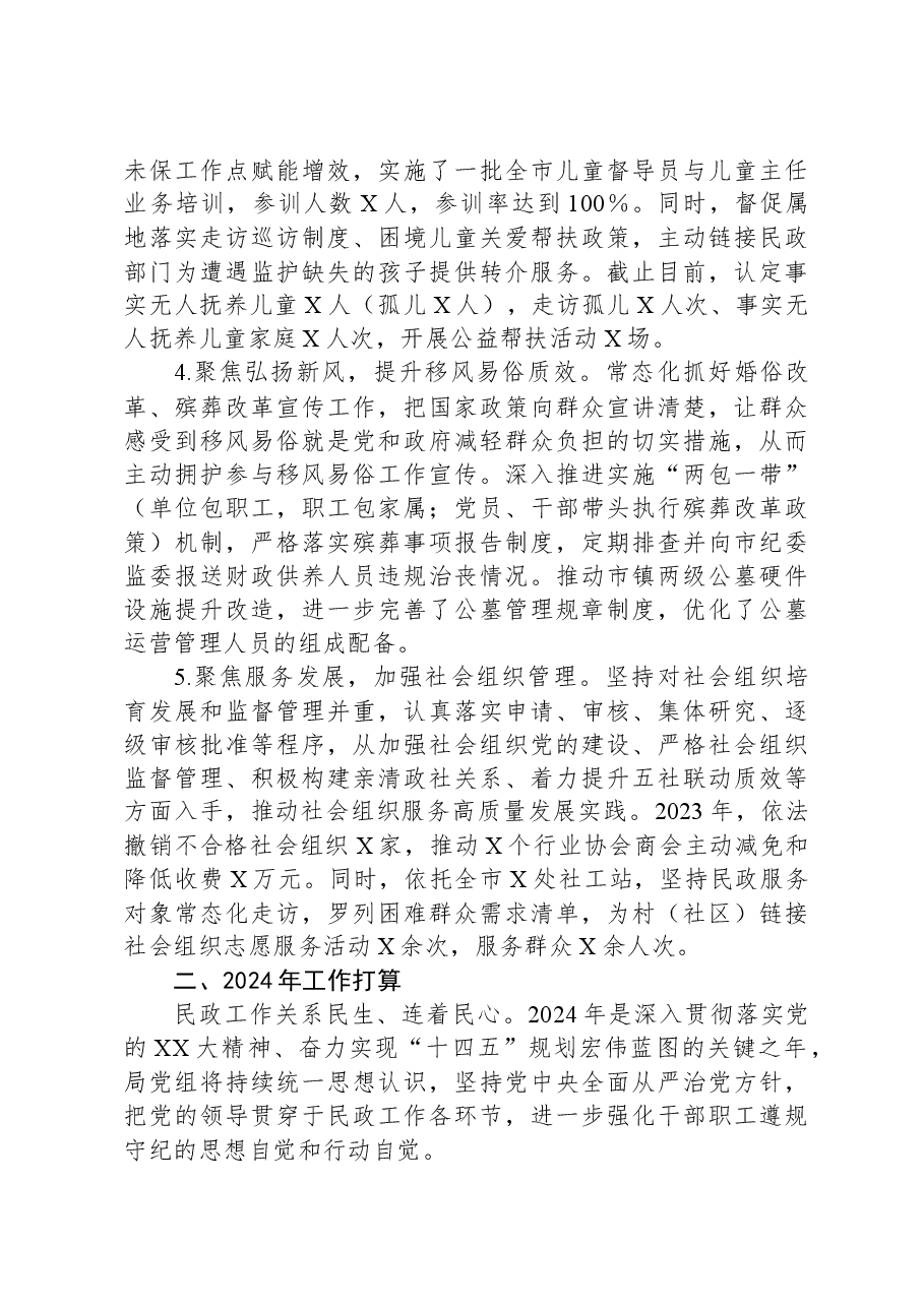 民政局2023年党风廉政建设工作总结及2024年工作安排.docx,第4页预览